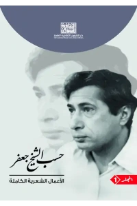 حسب الشيخ جعفر 1